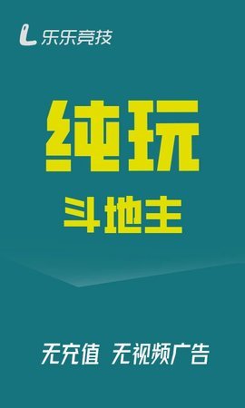 乐乐竞技斗地主 2.5.1 安卓版 2