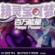 口袋妖怪百万能量中文版 1.0 