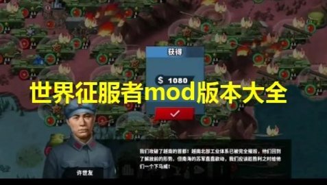 世界征服者4mod大全