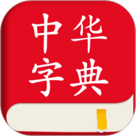 中华字典