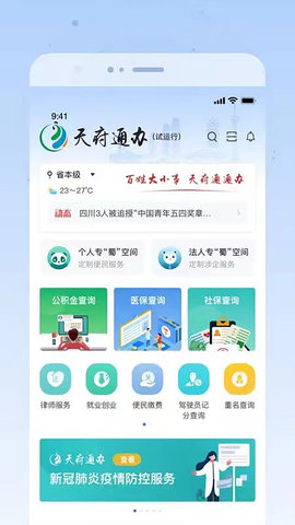 天府通办 5.0.8 最新版 2
