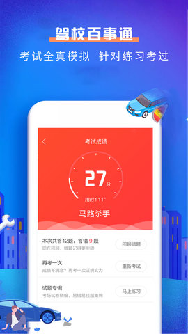 驾校百事通科目一 4.9.7  3