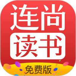 连尚免费读书 f4.1.6 