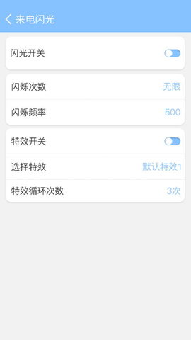 来电闪灯 6.6.8 最新版 1