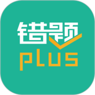 错题plus