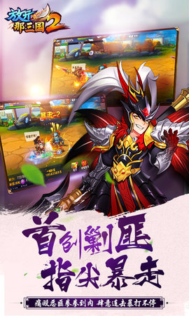 放开那三国2 2.2.5 最新版 4