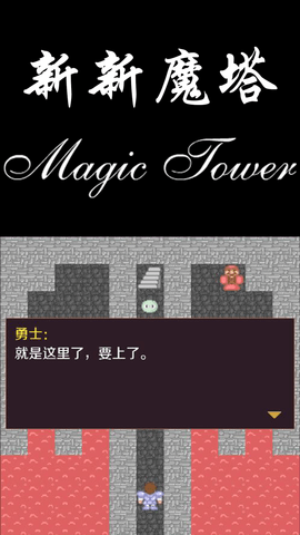 新新魔塔 1.6.3  3