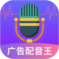 广告配音王app下载-广告配音王手机版