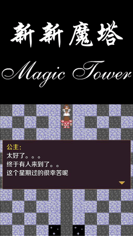 新新魔塔 1.6.3  1