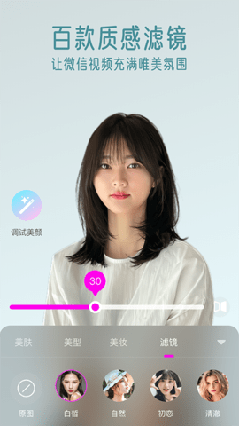 视频通话美颜大师 1.3.1.1 官方版 4