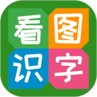 看图识字 4.0.0.8 