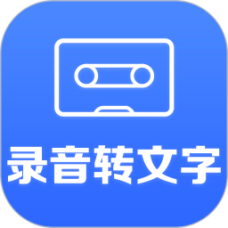 录音转文字 2.8.5 