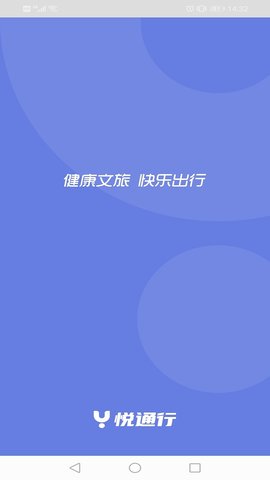 悦通行 2.4.3.0 官方版 1