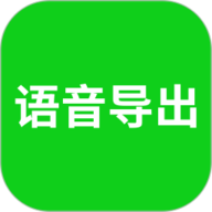 语音导出app下载-语音导出免费版