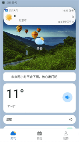 贝贝天气预报 1.0.0 安卓版 2