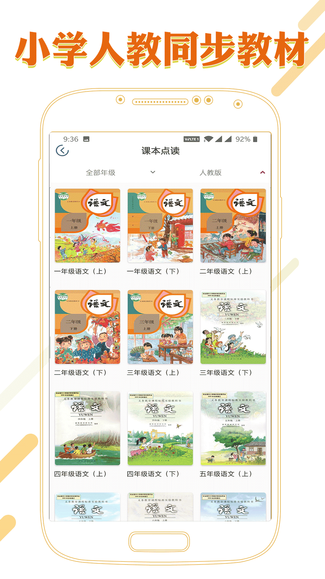 课本通小学语文学习平台 3.4.0 最新版 2