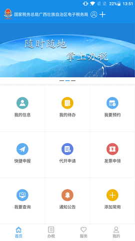 广西电子税务局 1.3.8 官方版 0