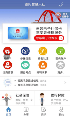 德阳智慧人社 1.6.0 最新版 1