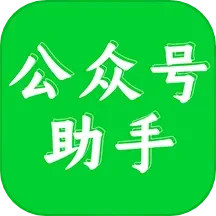 公众号助手app下载安装-公众号助手手机版