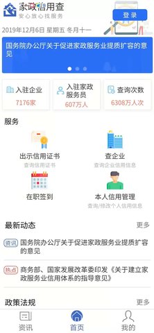 家政信用查服务员端 2.2.0  2