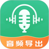 音频导出软件app下载安装-音频导出软件手机版