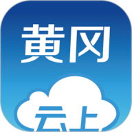 云上黄冈app下载-云上黄冈客户端