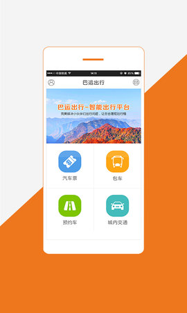 巴运出行 4.1.8 官方版 4