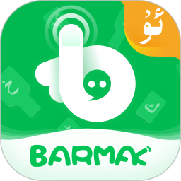 BARMAK维语输入法 4.9.8 