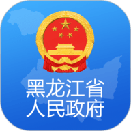 黑龙江省政府 2.1.3 官方版