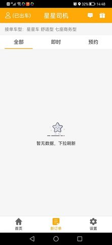 星星打车司机端 4.9.9 安卓版 2