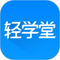 轻学堂 4.2.7 