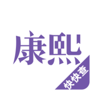 康熙字典 2.9.4 