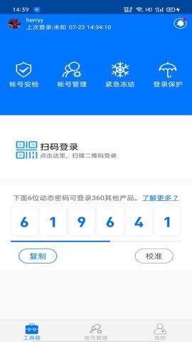 360帐号卫士 v5.4.7 最新版 1