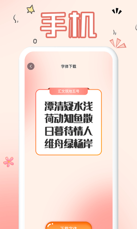 免费手机字体 1.0.0 最新版 1