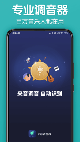 来音调音器 2.5.6 安卓版 3