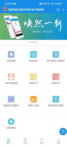 天津税务 9.16.0 新版本 1