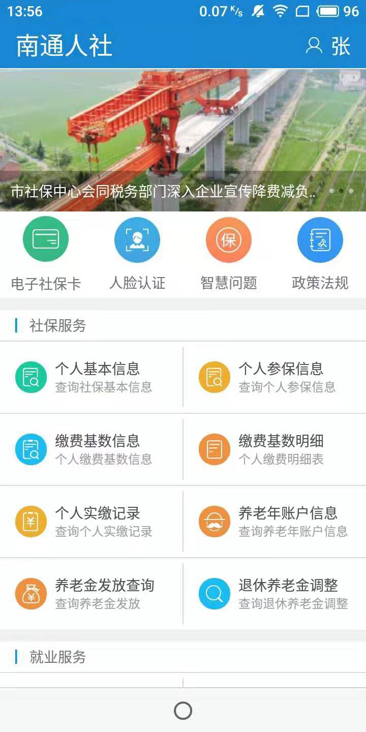 南通人社 2.1.2 官方版 0