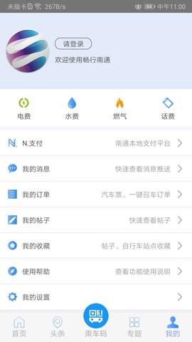 畅行南通 9.1.0 安卓版 3