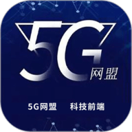 5G网盟 1.0.9 安卓版