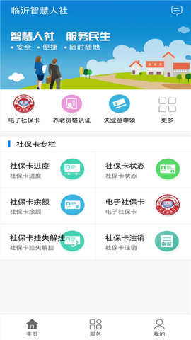 临沂智慧人社 2.8.3 官方版 1