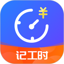 小时工时记录 1.9.0 