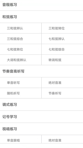 视唱练耳大师 2.1.3 最新版 2
