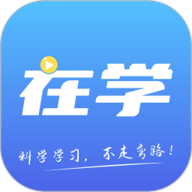 在学网校 2.8.4 