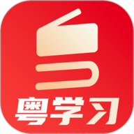 粤学习 5.0.1 