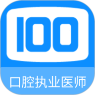 口腔执业医师100题库 6.3.1 