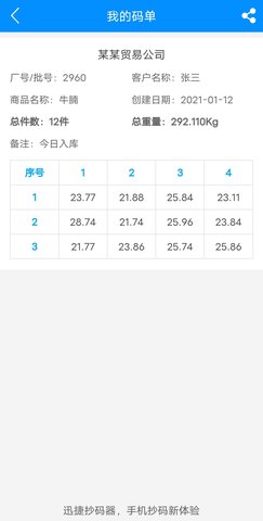 迅捷抄码器 8.4.0 最新版 4