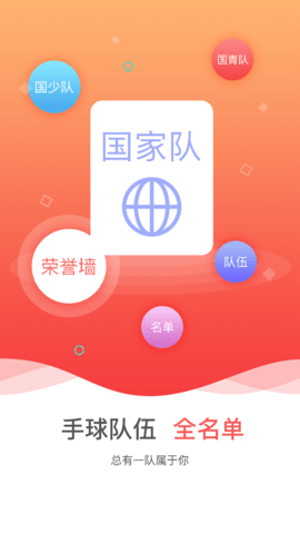 中国手球协会 4.9.9 官方版 2