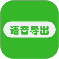 语音导出助手app下载安装-语音导出助手免费手机版