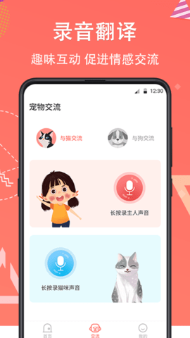 它说人猫狗交流器 4.14.166 官方版 1