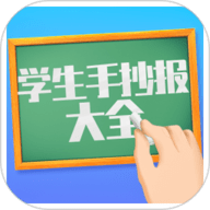 学生手抄报大全app下载安装-学生手抄报大全免费版